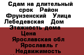 Сдам на длительный срок › Район ­ Фрунзенский › Улица ­ Лебедевская › Дом ­ 24 › Этажность дома ­ 5 › Цена ­ 11 000 - Ярославская обл., Ярославль г. Недвижимость » Квартиры аренда   